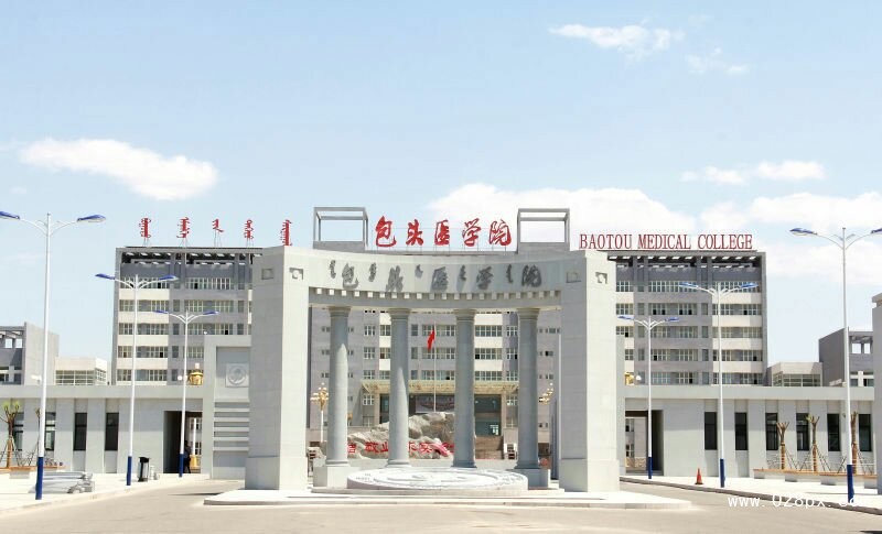 内蒙古包头医学院