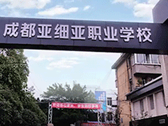 成都市武侯区亚细亚职业学校怎么样