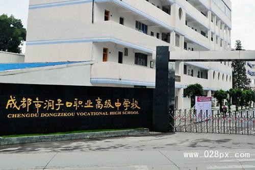 成都市洞子口职业高级中学校招生