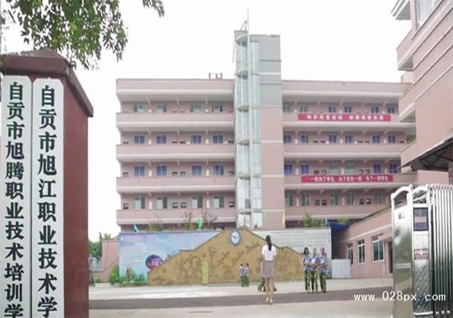 自贡市旭江职业技术学校的费用是多少