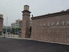 江阳城建职业学院的费用是多少