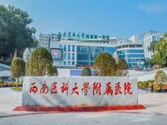 西南医科大学附属医院卫生学校收费标准