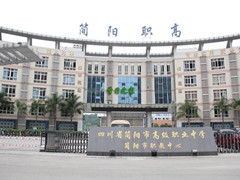 四川省简阳市高级职业中学的费用是多少