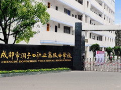 成都市洞子口职业高级中学校学费