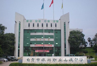 自贡市旅游职业高级中学好不好 自贡市旅游职业高级中学好不好