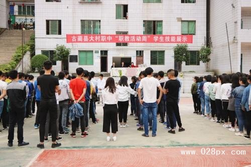 四川省古蔺县大村职业中学校 四川省古蔺县大村职业中学校