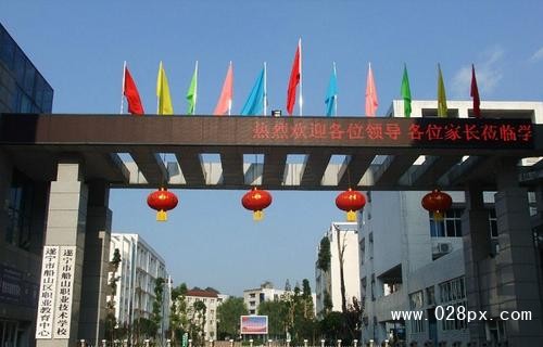 遂宁职高学校 遂宁职高学校