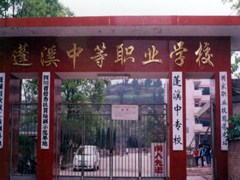 遂宁中职学校