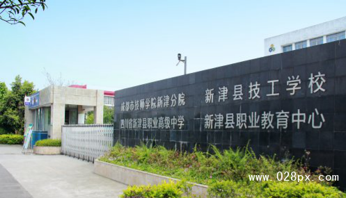 四川省新津县职业高级中学 四川省新津县职业高级中学