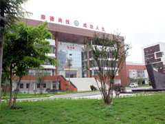 眉山职高学校