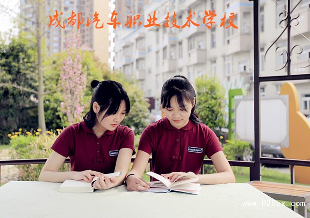 成都汽车职业技术学校好不好