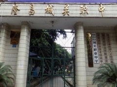 隆昌中专学校