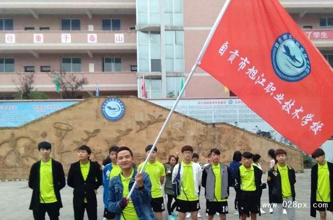 自贡市旭江职业技术学校 自贡市旭江职业技术学校