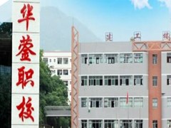 华蓥中专学校