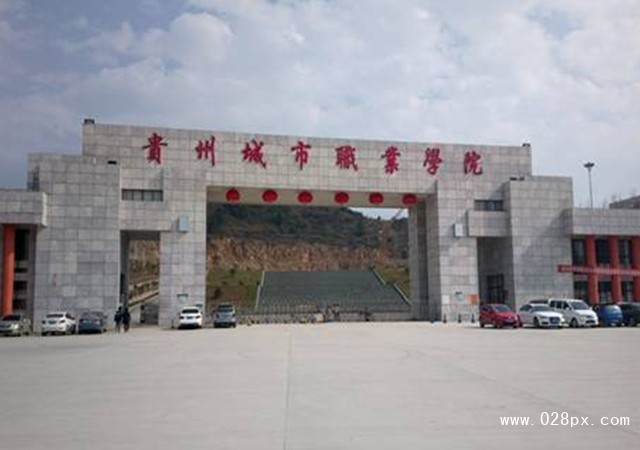 贵州城市职业学院怎么样