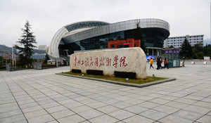 贵州工程应用技术学院