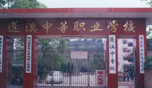 蓬溪县中等职业技术学校