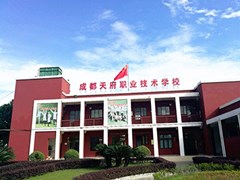 ​成都天府职业技术学校学费多少