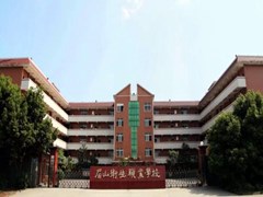 眉山卫生职业学校学费多少