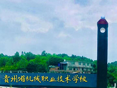 贵州省机械职业技术学校怎么样