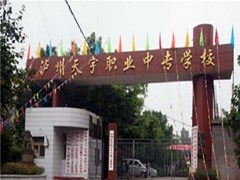 泸州市天宇中等职业技术学校学费多少