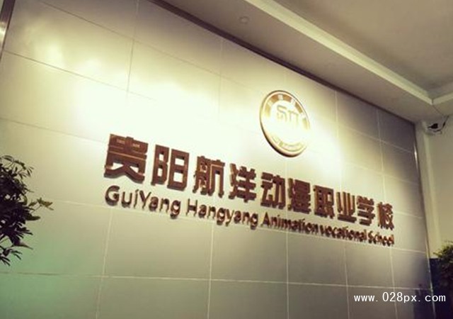 贵阳市航洋动漫职业学校地址