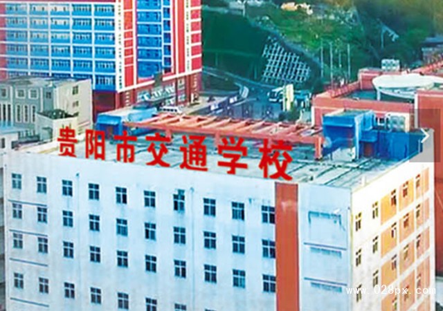 贵阳市交通技工学校招生分数线