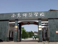 ​四川省南充师范学校学费多少