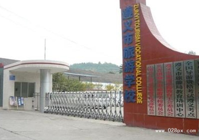 遵义市旅游学校招生分数线