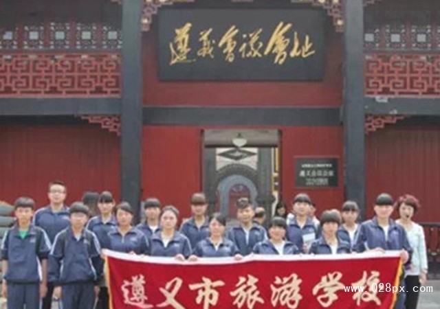 遵义市旅游学校招生计划