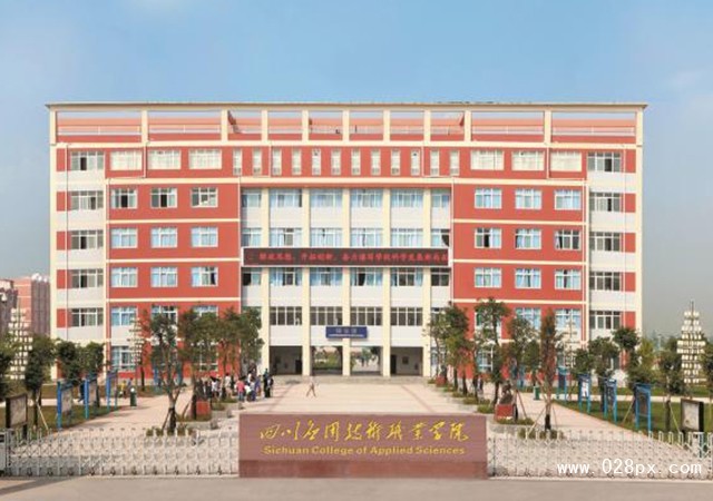 四川应用技术职业学院怎么样