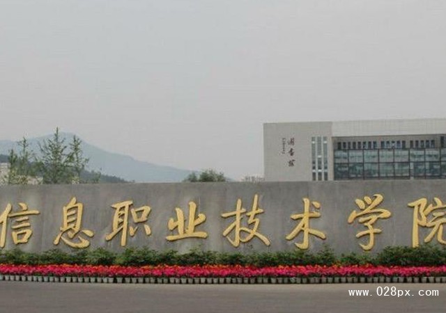 四川信息职业技术学院怎么样