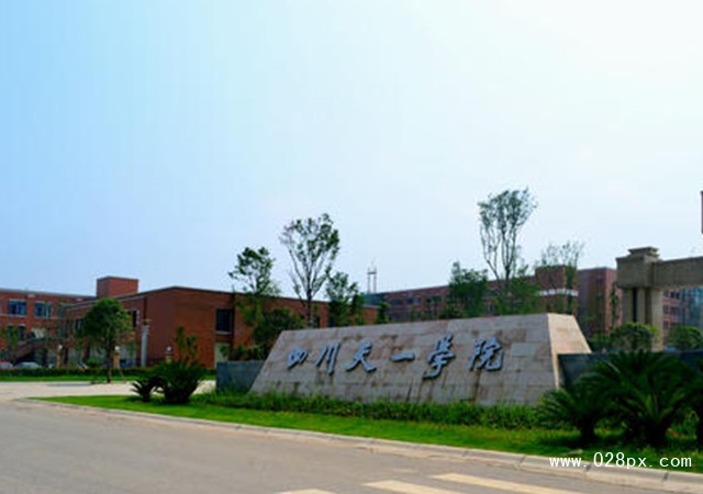 四川天一学院怎么样