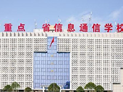 四川省信息通信学校怎么样