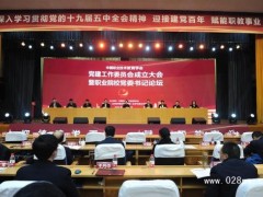 中国职教委员会成立大会暨职业院校党委书记论坛在山东济南召开