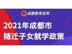 2021成都市随迁子女就学新政策，足不出户即可理