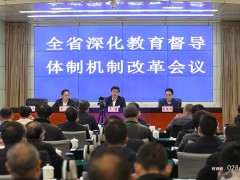 四川省深化教育督导体制机制改革会议在成都召开