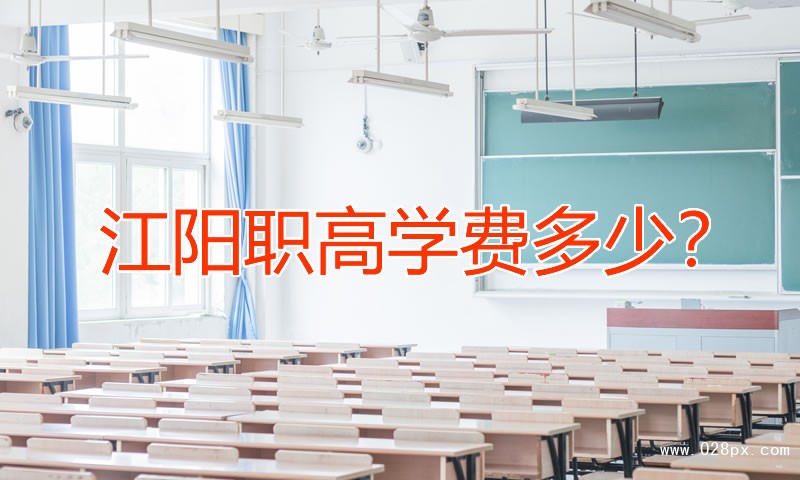 江阳职业学费多少