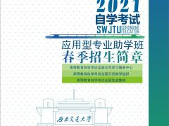 西南交通大学远程与继续教育2021年自学考试招生简章