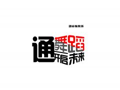 郑州科技学院国标舞系招生简章2021年8月招生考试通知