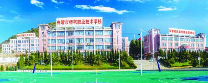 曲靖市师宗职业技术学校