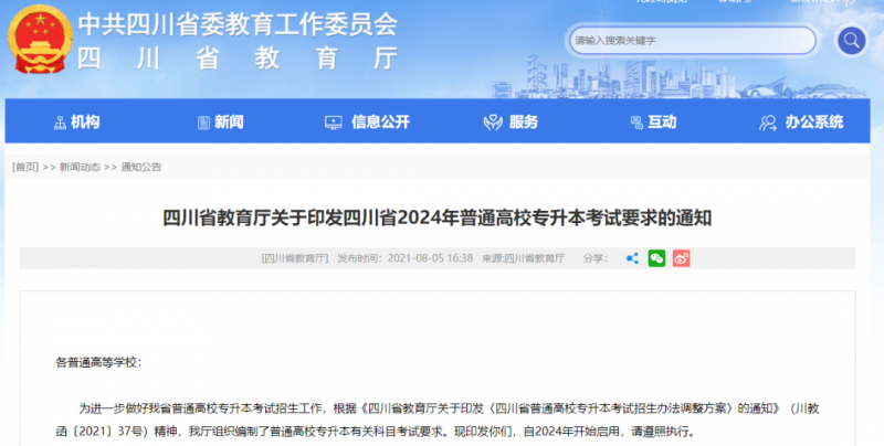 四川省2024年普通高校专升本考试要求的通知