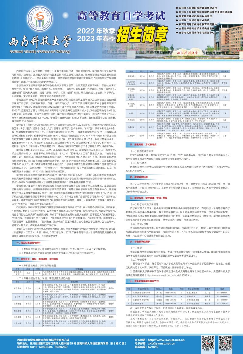 西南科技大学继续教育学院2022年秋、2023年春高等教育自学考试招生简章