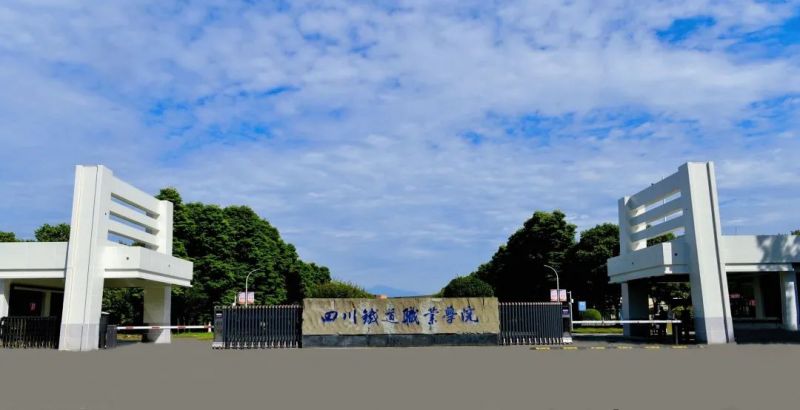 四川铁道职业学院