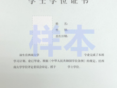 西南大学继续教育学院学位证书样本