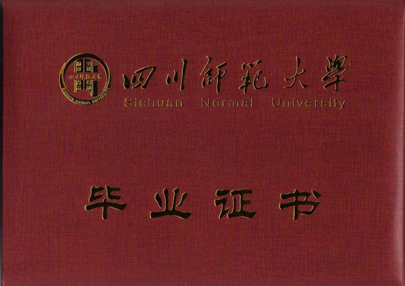 四川师范大学成人高等教育毕业证书封面