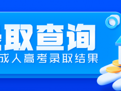 四川成人高考录取查询入口