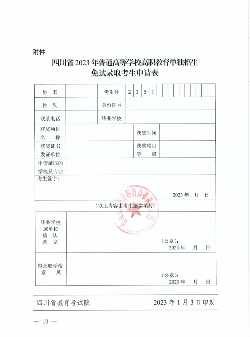 四川省2023年普通高等学校高职教育单独招生免试录取考生申请表