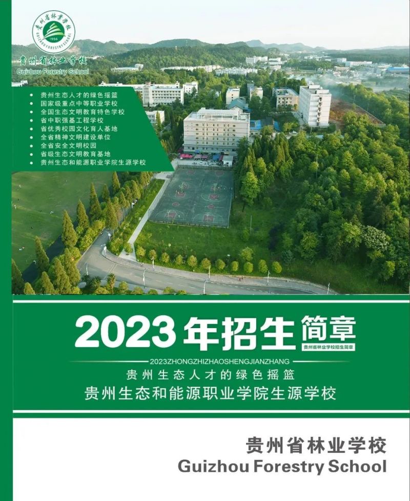 贵州省林业学校2023年招生手册