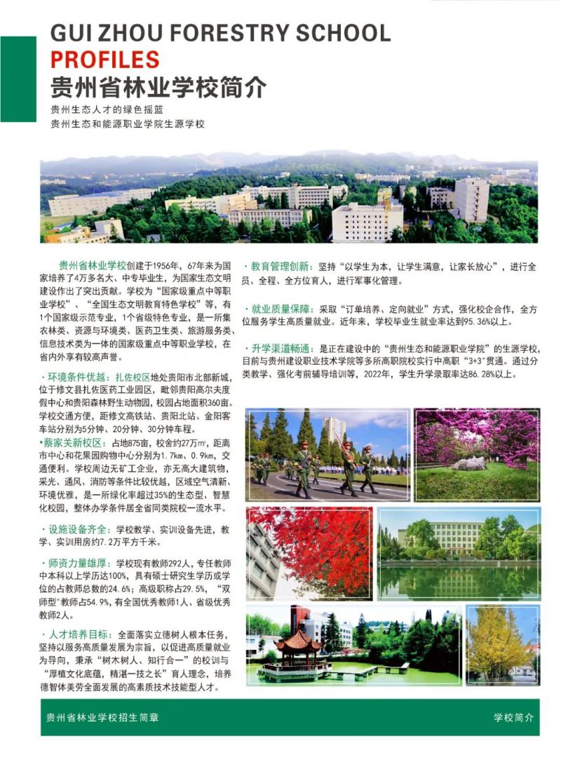 贵州省林业学校2023年招生手册